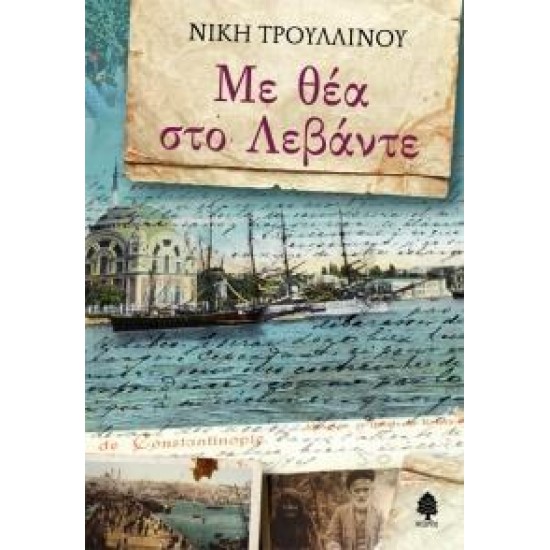 ΜΕ ΘΕΑ ΣΤΟ ΛΕΒΑΝΤΕ