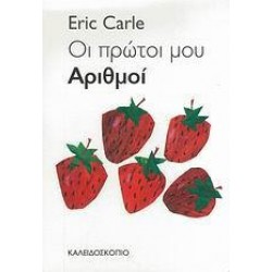 ΟΙ ΠΡΩΤΟΙ ΜΟΥ ΑΡΙΘΜΟΙ