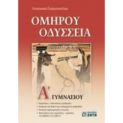 ΟΜΗΡΟΥ ΟΔΥΣΣΕΙΑ Α' ΓΥΜΝΑΣΙΟΥ