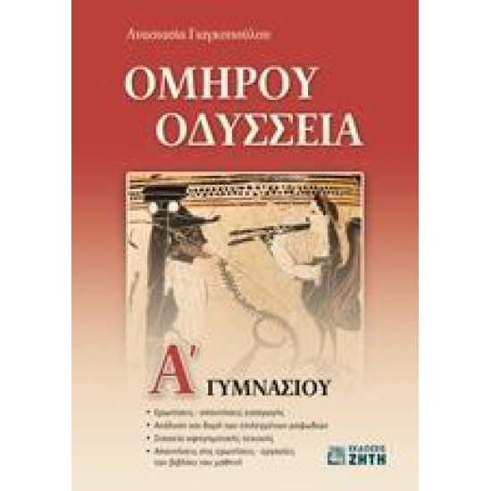 ΟΜΗΡΟΥ ΟΔΥΣΣΕΙΑ Α' ΓΥΜΝΑΣΙΟΥ