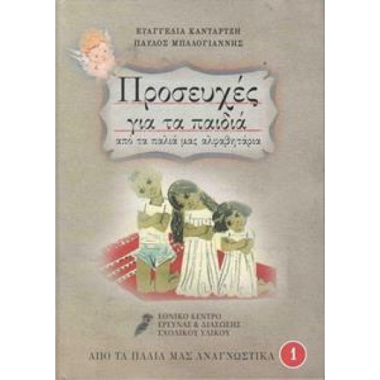 ΠΡΟΣΕΥΧΕΣ ΓΙΑ ΤΑ ΠΑΙΔΙΑ ΑΠΟ ΤΑ ΠΑΛΙΑ ΜΑΣ ΑΛΦΑΒΗΤΑΡΙΑ