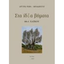 ΣΤΑ ΙΔΙΑ ΒΗΜΑΤΑ
