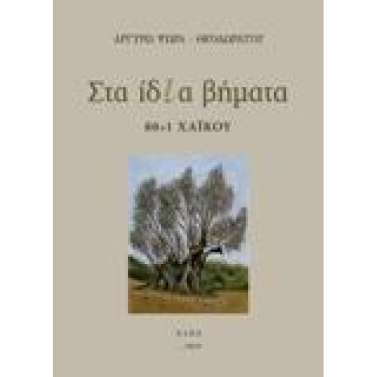 ΣΤΑ ΙΔΙΑ ΒΗΜΑΤΑ