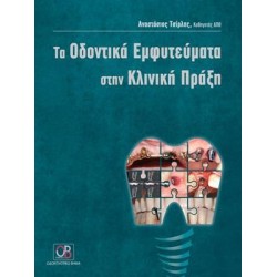 ΤΑ ΟΔΟΝΤΙΚΑ ΕΜΦΥΤΕΥΜΑΤΑ ΣΤΗΝ ΚΛΙΝΙΚΗ ΠΡΑΞΗ