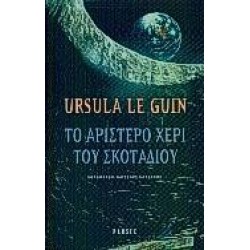 ΤΟ ΑΡΙΣΤΕΡΟ ΧΕΡΙ ΤΟΥ ΣΚΟΤΑΔΙΟΥ