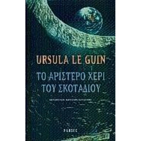 ΤΟ ΑΡΙΣΤΕΡΟ ΧΕΡΙ ΤΟΥ ΣΚΟΤΑΔΙΟΥ