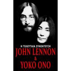 JOHN LENNON & YOKO ONO: Η ΤΕΛΕΥΤΑΙΑ ΣΥΝΕΝΤΕΥΞΗ