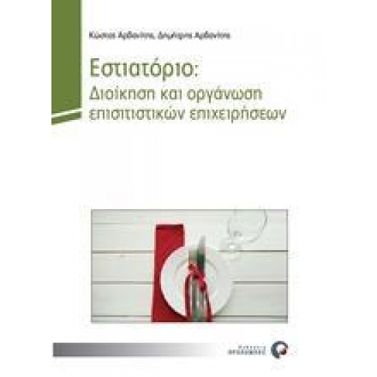 ΕΣΤΙΑΤΟΡΙΟ: ΔΙΟΙΚΗΣΗ ΚΑΙ ΟΡΓΑΝΩΣΗ ΕΠΙΣΙΤΙΣΤΙΚΩΝ ΕΠΙΧΕΙΡΗΣΕΩΝ