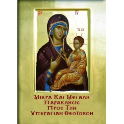 ΜΙΚΡΑ ΚΑΙ ΜΕΓΑΛΗ ΠΑΡΑΚΛΗΣΙΣ ΕΙΣ ΤΗΝ ΥΠΕΡΑΓΙΑΝ ΘΕΟΤΟΚΟΝ