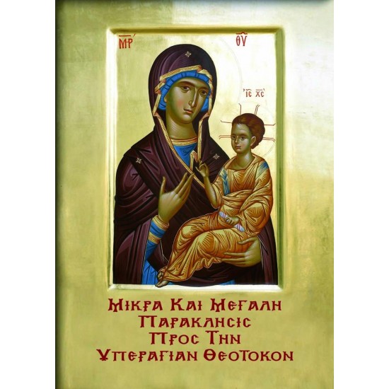 ΜΙΚΡΑ ΚΑΙ ΜΕΓΑΛΗ ΠΑΡΑΚΛΗΣΙΣ ΕΙΣ ΤΗΝ ΥΠΕΡΑΓΙΑΝ ΘΕΟΤΟΚΟΝ