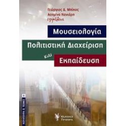 ΜΟΥΣΕΙΟΛΟΓΙΑ, ΠΟΛΙΤΙΣΤΙΚΗ ΔΙΑΧΕΙΡΙΣΗ ΚΑΙ ΕΚΠΑΙΔΕΥΣΗ