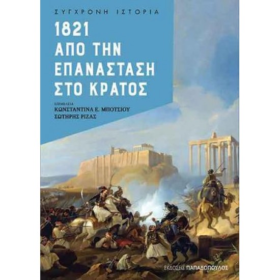 1821 – ΑΠΟ ΤΗΝ ΕΠΑΝΑΣΤΑΣΗ ΣΤΟ ΚΡΑΤΟΣ