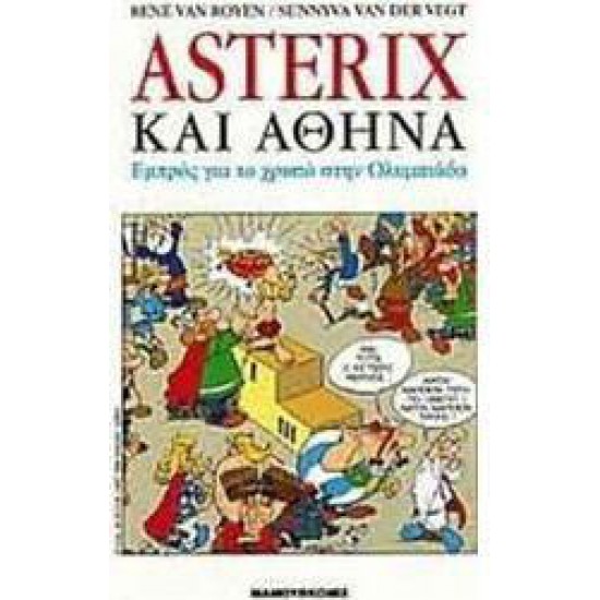 ASTERIX ΚΑΙ ΑΘΗΝΑ