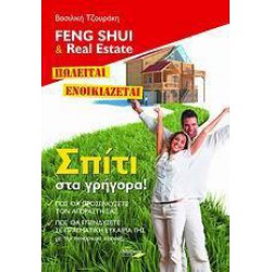 FENG SHUI & REAL ESTATE. ΣΠΙΤΙ ΣΤΑ ΓΡΗΓΟΡΑ!