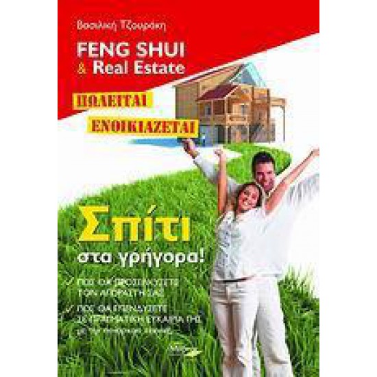 FENG SHUI & REAL ESTATE. ΣΠΙΤΙ ΣΤΑ ΓΡΗΓΟΡΑ!