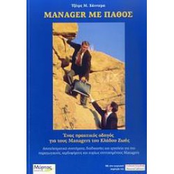 MANAGER ΜΕ ΠΑΘΟΣ