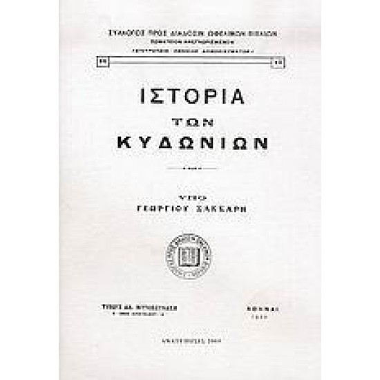 ΙΣΤΟΡΙΑ ΤΩΝ ΚΥΔΩΝΙΩΝ