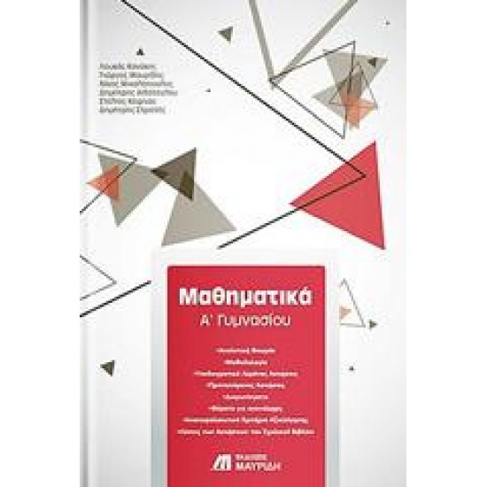 ΜΑΘΗΜΑΤΙΚΑ Α’ ΓΥΜΝΑΣΙΟΥ