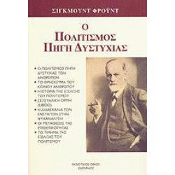 Ο ΠΟΛΙΤΙΣΜΟΣ ΠΗΓΗ ΔΥΣΤΥΧΙΑΣ