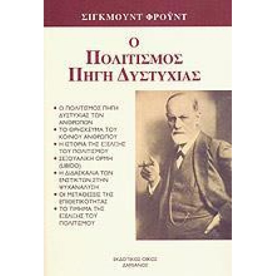 Ο ΠΟΛΙΤΙΣΜΟΣ ΠΗΓΗ ΔΥΣΤΥΧΙΑΣ