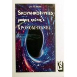 ΣΚΟΥΛΗΚΟΤΡΥΠΕΣ ΜΑΥΡΕΣ ΤΡΥΠΕ