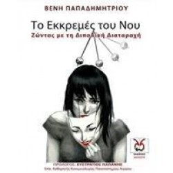 ΤΟ ΕΚΚΡΕΜΕΣ ΤΟΥ ΝΟΥ