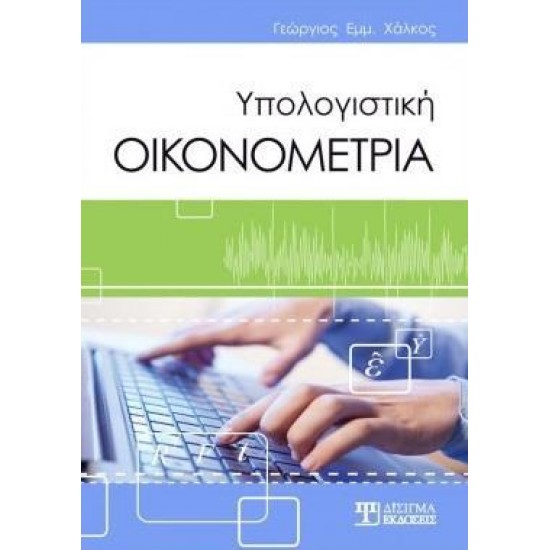 ΥΠΟΛΟΓΙΣΤΙΚΗ ΟΙΚΟΝΟΜΕΤΡΙΑ