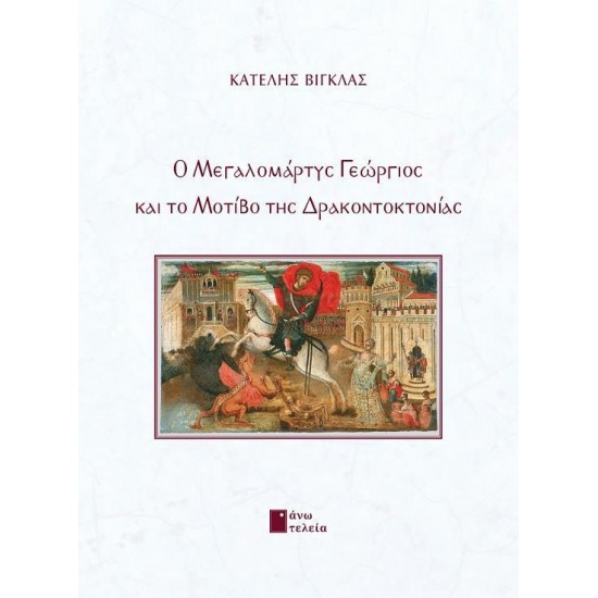Ο ΜΕΓΑΛΟΜΑΡΤΥΣ ΓΕΩΡΓΙΟΣ ΚΑΙ ΤΟ ΜΟΤΙΒΟ ΤΗΣ ΔΡΑΚΟΝΤΟΚΤΟΝΙΑΣ