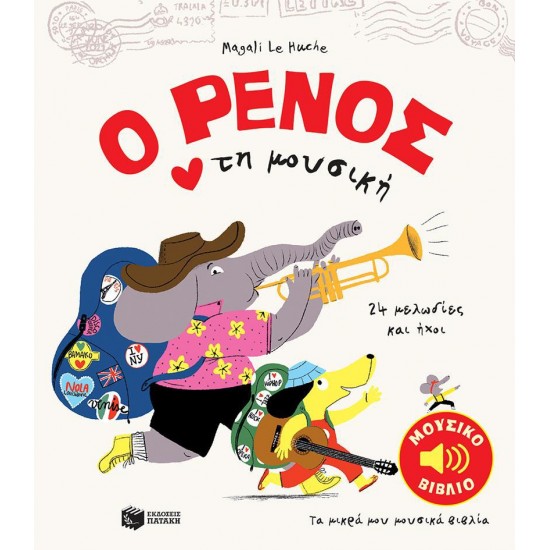 Ο ΡΕΝΟΣ ΑΓΑΠΑ ΤΗΝ ΜΟΥΣΙΚΗ