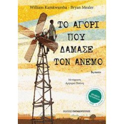 ΤΟ ΑΓΟΡΙ ΠΟΥ ΔΑΜΑΣΕ ΤΟΝ ΑΝΕΜΟ