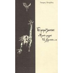 ΕΜΠΑΙΖΟΝΤΕΣ