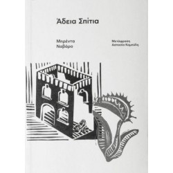 ΑΔΕΙΑ ΣΠΙΤΙΑ