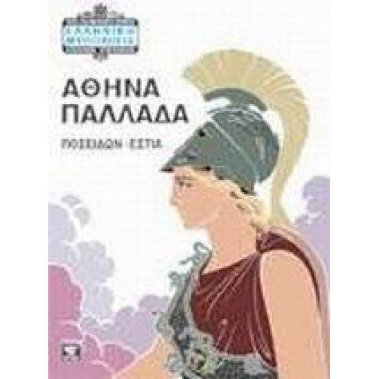 ΑΘΗΝΑ ΠΑΛΛΑΔΑ