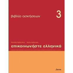 ΕΠΙΚΟΙΝΩΝΗΣΤΕ ΕΛΛΗΝΙΚΑ 3 ΑΣΚΗΣΕΙΣ Ν/Ε