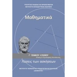 ΜΑΘΗΜΑΤΙΚΑ Γ ΛΥΚΕΙΟΥ ΠΡΟΣΑΝΑΤΟΛΙΣΜΟΥ ΘΕΤΙΚΩΝ ΣΠΟΥΔΩΝ ΛΥΣΕΙΣ