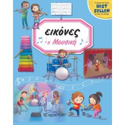 ΕΙΚΟΝΕΣ: ΜΟΥΣΙΚΗ