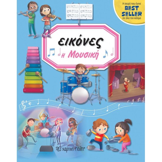 ΕΙΚΟΝΕΣ: ΜΟΥΣΙΚΗ