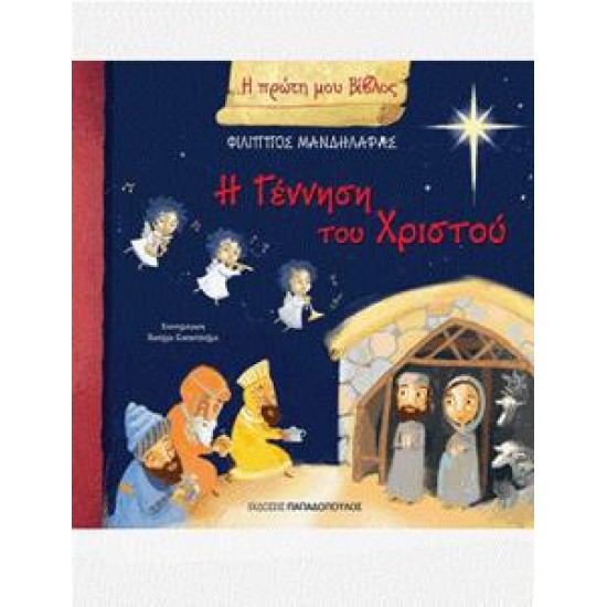 Η ΠΡΩΤΗ ΜΟΥ ΒΙΒΛΟΣ : Η ΓΕΝΝΗΣΗ ΤΟΥ ΧΡΙΣΤΟΥ