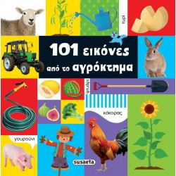 101 ΕΙΚΟΝΕΣ ΑΠΟ ΤΟ ΑΓΡΟΚΤΗΜΑ (No 1)