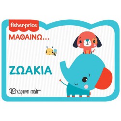 FISHER PRICE: ΜΑΘΑΙΝΩ... ΖΩΑΚΙΑ