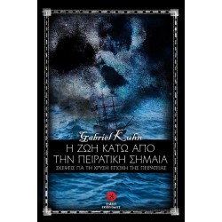 Η ΖΩΗ ΚΑΤΩ ΑΠΟ ΤΗΝ ΠΕΙΡΑΤΙΚΗ ΣΗΜΑΙΑ
