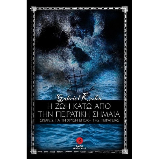 Η ΖΩΗ ΚΑΤΩ ΑΠΟ ΤΗΝ ΠΕΙΡΑΤΙΚΗ ΣΗΜΑΙΑ