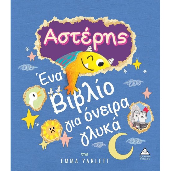 ΑΣΤΕΡΗΣ. ΕΝΑ ΒΙΒΛΙΟ ΓΙΑ ΟΝΕΙΡΑ ΓΛΥΚΑ