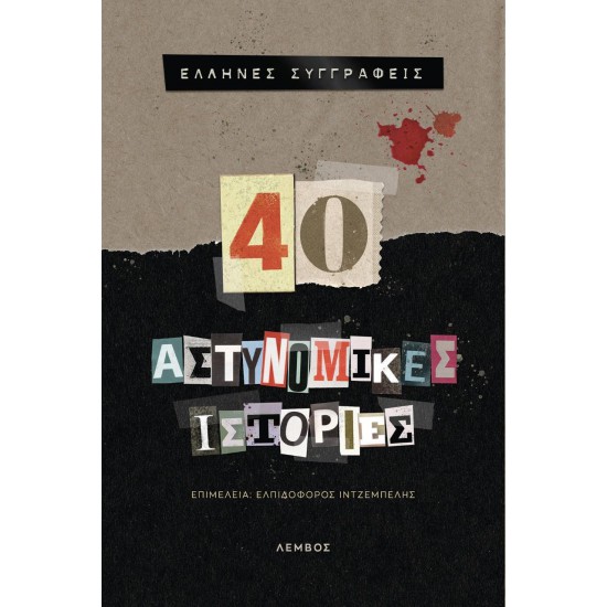 40 ΑΣΤΥΝΟΜΙΚΕΣ ΙΣΤΟΡΙΕΣ