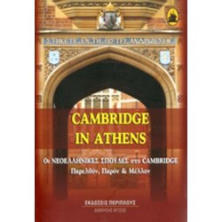 CAMBRIDGE IN ATHENS: ΟΙ ΝΕΟΕΛΛΗΝΙΚΕΣ ΣΠΟΥΔΕΣ ΣΤΟ CAMBRIDGE - ΠΑΡΕΛΘΟΝ, ΠΑΡΟΝ ΚΑΙ ΜΕΛΛΟΝ