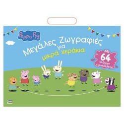 PEPPA PIG: ΜΕΓΑΛΕΣ ΖΩΓΡΑΦΙΕΣ ΓΙΑ ΜΙΚΡΑ ΧΕΡΑΚΙΑ