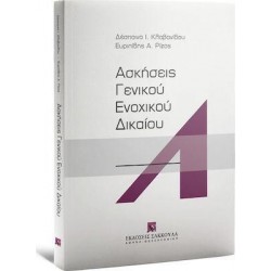 ΑΣΚΗΣΕΙΣ ΓΕΝΙΚΟΥ ΕΝΟΧΙΚΟΥ ΔΙΚΑΙΟΥ