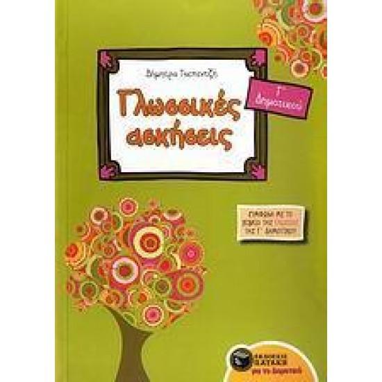 ΓΛΩΣΣΙΚΕΣ ΑΣΚΗΣΕΙΣ ΓΙΑ ΤΗΝ Γ΄ ΔΗΜΟΤΙΚΟΥ