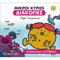 ΔΙΑΚΟΠΕΣ (6): ΜΙΚΡΟΙ ΚΥΡΙΟΙ: ΑΝΑΚΑΤΩΣΟΥΡΑ ΣΤΗ ΘΑΛΑΣΣΑ