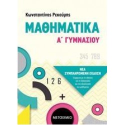 ΜΑΘΗΜΑΤΙΚΑ Α΄ΓΥΜΝΑΣΙΟΥ